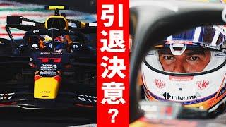 【F1 2024】ペレス引退示唆でVCARB角田裕毅の去就は…？