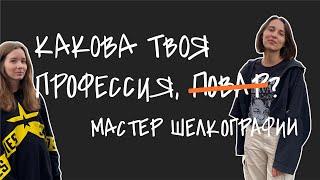 Как создается шелкотрафаретная печать и зачем она нужна. Какова твоя профессия? Мастер шелкографии.