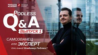 Кто такой Владимир Подлесс | Podless Academy