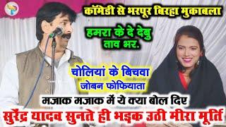 बिरहा मुकाबला में कॉमेडी बवाल सुरेंद्र यादव मजाक मजाक में मीरा मूर्ति को बहुत कुछ कह दिए देखें