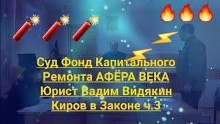 Суд Фонд Капитального Ремонта АФЁРА ВЕКА Юрист Вадим Видякин Киров в Законе ч.3