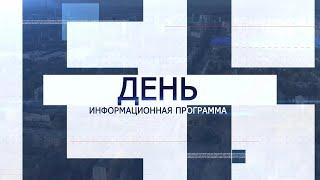 Информационная программа «День» от 22 октября 2024. Первый мытищинский (12+)