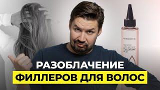 ВСЯ ПРАВДА ПРО ФИЛЛЕРЫ ДЛЯ ВОЛОС! КАК ПОЛЬЗОВАТЬСЯ? РАБОТАЮТ ЛИ?