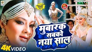 Happy New Year Song 2025 | मुबारक सबको नया साल | Naya Sal Ke Gana | Naina Singh | Picnic Ke Gana