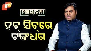 Khola Katha | Exclusive Interview With BJD MLA Tankadhar Tripathy