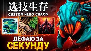 ЛЕНС ДЕФАЕТ ЗА СЕКУНДУ в Custom Hero Chaos