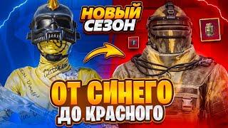 НОВЫЙ СЕЗОНОТ СИНЕГО ДО КРАСНОГОMETRO ROYALE️PUBG MOBILE