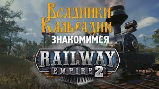 Railway Empire 2. Красиво, но на сиквел не тянет