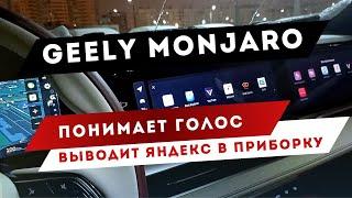 Geely Monjaro. Обновление: Приложения, голосовой ассистент, Яндекс. Русификация. Джили Монджаро