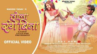 ll Tola Range Bina ll तोला रंगे बिना ll Manish Yadav  ll Official Cg Holi  Song ll