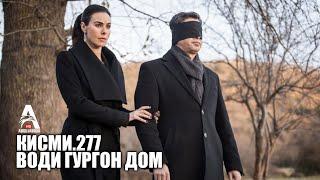 Води Гургон Дом кисми 277 | Full HD 1080p точикиسریال وادی گرگ ها قسمت - 277