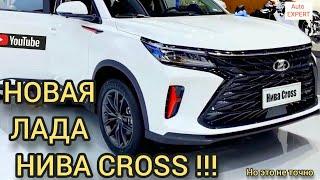 НОВАЯ ЛАДА НИВА CROSS 2022-2023!!!(Кроссовер)