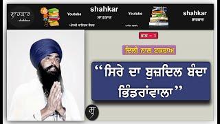 ਲੋਕ ਭਿੰਡਰਾਵਾਲੇ ਨੂੰ ਭੁੱਲ ਜਾਣ ਗੇ? Sant Jarnail Singh Bhindranwala। Part-3। shahkar। ਸ਼ਾਹਕਾਰ।