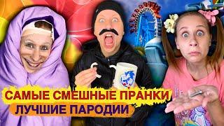 САМЫЕ СМЕШНЫЕ ПРАНКИ!!! Лучшие Пародии 