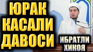 ЮРАК КАСАЛИ ДАВОСИ. ИБРАТЛИ ҲИКОЯ