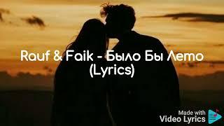 Rauf & Faik - Было Бы Лето ( Lyrics )