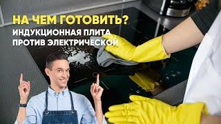 БИТВА ПЛИТ: ИНДУКЦИЯ ПРОТИВ ЭЛЕКТРИЧЕСКОЙ