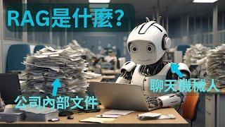 RAG是什麼？讓ChatGPT讀取公司內部文件 | AI商業用途 | HKUSPACE免費網上講座