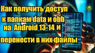 Как получить доступ к папкам data и obb на  Android 13-14 и перенести в них файлы
