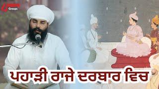 Katha ਪਹਾੜੀ ਰਾਜੇ ਦਰਬਾਰ ਵਿਚ  I Sant Kamal Singh Ji I Sri Bhaini Sahib