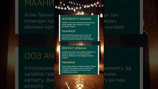 Ооз ачуу жана ооз бекитуу дубасы #bayan #nasaatkg #nasaatmedia #islamic #kyrgyzstan #максатажы