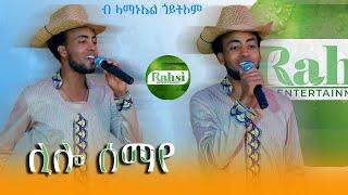 ሊሎ ሰማይ | ኣማኑኤል ጎይትኦም 2024  | Lilo Semay by  Amanuel Goitom  #music #habesha #eritrea #culture