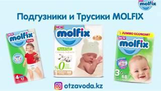 Подгузники (памперсы) MOLFIX — Бесплатная доставка по Алматы!