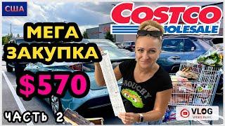 Costco/ Большая закупка на 570$/ Дегустация в магазине/ Вкусные покупки/ Скидки/ США/ Флорида