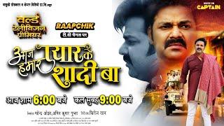 #Pawansingh | Aaj Hamar Pyar Ke Shaadi Ba | आज शाम 6 बजे और कल सुबह 9 बजे | On Raapchik TV Channel