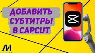 Как добавить субтитры в Капкут? Как сделать субтитры на видео CapCut?