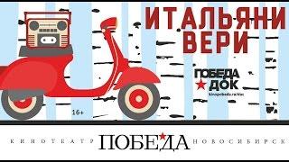 Итальяни вери. Трейлер. (Кинотеатр Победа, Новосибирск)