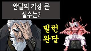 흰산의 xx 완달의 가장 큰 실수