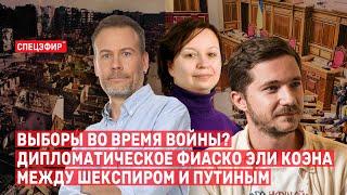 Выборы во время войны? / Дипломатическое фиаско Эли Коэна. СПЕЦЭФИР  29 августа | День