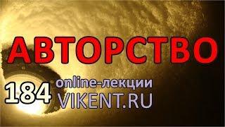 АВТОРСТВО | Online-лекция VIKENT.RU № 184 17 февраля 2019 года