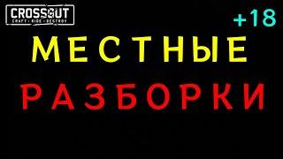 Crossout / Кроссаут МЕСТНЫЕ РАЗБОРКИ "РАСПАД КЛАНА RBLN" или как чють не потерять клан