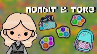 •| попыт в токе ?!?! // новый подарок на почте // тока бока |•