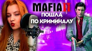 ДЕВУШКА ВПЕРВЫЕ ИГРАЕТ В MAFIA 2 [СТРИМ]