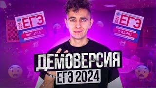 ДЕМОВЕРСИЯ ЕГЭ 2024 - ПОЛНЫЙ РАЗБОР I Физика I Эмиль Исмаилов - Global_EE