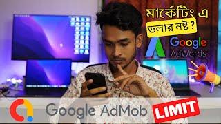 AdMob ads limit এর কারণে প্রমোশন এ টাকা নষ্ট ?- How to Remove Google Admob Ads Limit Bangla