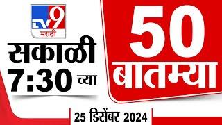 50 SuperFast News | सुपरफास्ट 50 न्यूज |  7.30 AM | 25 December 2024 | Marathi News | tv9 marathi