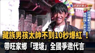 藏族男孩丁真「不到10秒爆紅」 家鄉「理塘」熱度猛增－民視新聞