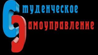 Студенческое самоуправление - номинальная или реальная сила?