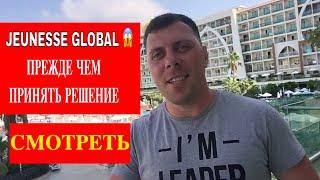 Правдивый отзыв о компании Jeunesse Global. Джанесс Глобал правда или обман