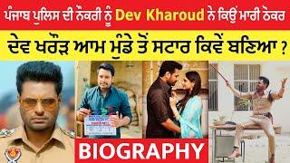 Dev Kharoud biography | Lifestyle | Struggle Story | Movies | Dakuaan Da Munda 2 | Family | Age