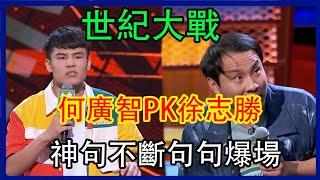 何广智徐志胜世纪大战！最和谐的对手，神句不断句句爆场！#脱口秀 #综艺 #娱乐 #搞笑 #脱口秀大会s4 #脱口秀大会 #徐志胜 #何广智