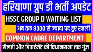 Hssc GROUP-D waiting listHssc GROUP-D common cadre salary/hssc group d revised result update/ktdt