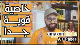 KDP A+ Content | خاصية جديدة على أمازون كيندل كانت محتكرة  تضاعف المبيعات | الآن متاحة للجميع