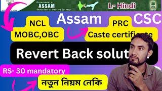 Revert Back solution video/PRC,Caste Certificate,NCL,Income certificate, Birth certificate No change