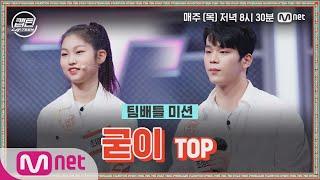 [ENG] [6회] TOP 조성호, 최예은 - 굳이 @팀배틀 미션#캡틴 | CAP-TEEN EP.6 | Mnet 201224 방송