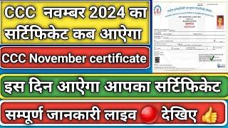 ccc November certificate 2024/ccc certificate November 2024/ccc November certificate 2024 kab ayega